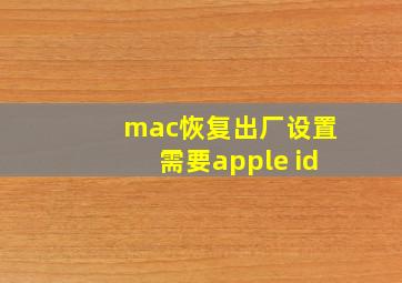 mac恢复出厂设置需要apple id